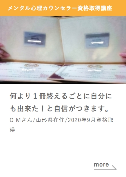 メンタル心理カウンセラー資格取得講座_何より1冊終えるごとに自分にも出来た！と自信がつきます。
