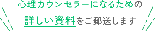 心理カウンセラーになるための無料で詳しい資料をご郵送します