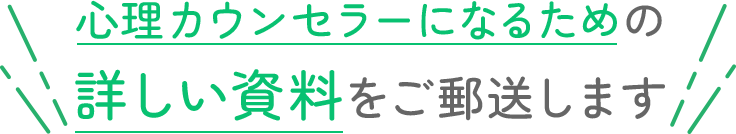 心理カウンセラーになるための無料で詳しい資料をご郵送します