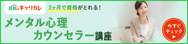 心理カウンセラーになるには 必要な資格や仕事内容は 資格のキャリカレ