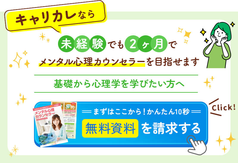 キャリカレなら未経験でも2ヶ月でメンタル心理カウンセラーが目指せます