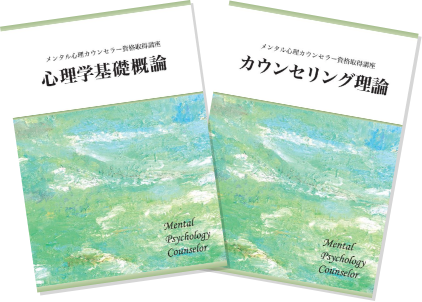 資格のキャリカレ　メンタル心理カウンセラー教材