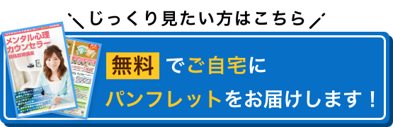 じっくり見たい方はこちら 無料でご自宅にパンフレットをお届けします！