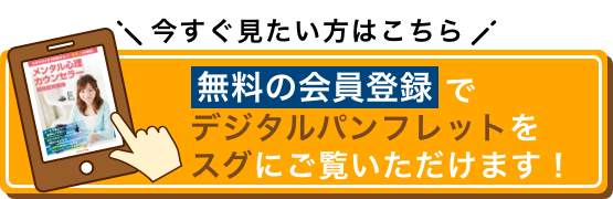 今すぐ見たい方はこちら 無料の会員登録でデジタルパンフレットをスグにご覧いただけます！
