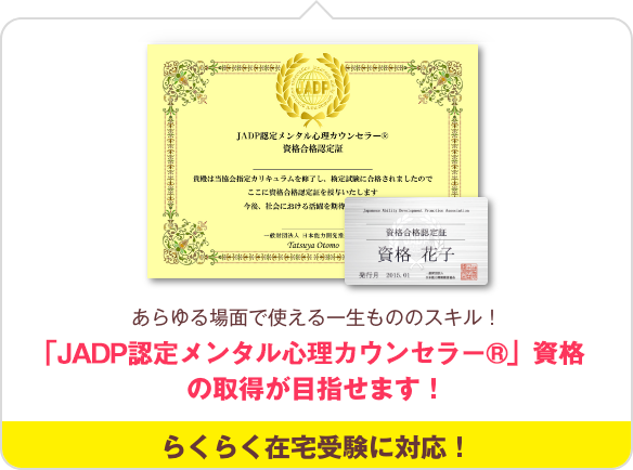 JADP認定メンタル心理カウンセラー(R)資格取得が目指せます！