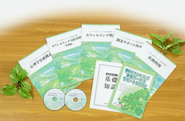 メンタル心理カウンセラー 心理学 キャリカレ 資格 教材 本 資料 DVD