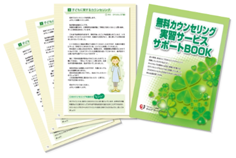 カウンセリング実習制度の教材画像