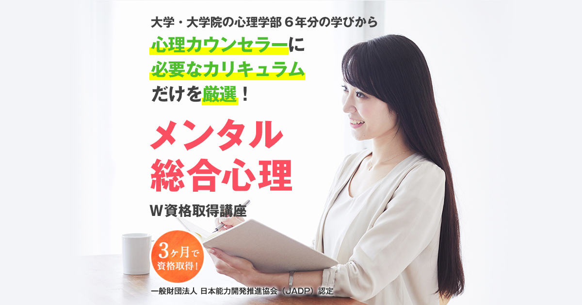 資格試験｜日本能力開発推進協会（JADP）認定 | メンタル総合心理®W ...