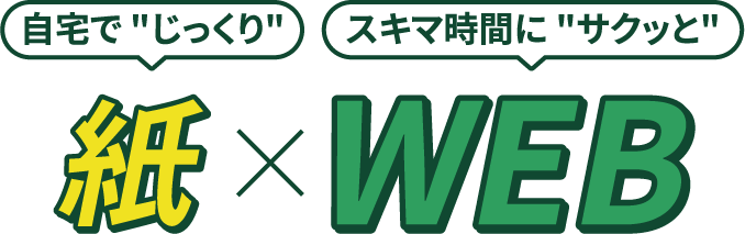 紙(自宅でじっくり) WEB(スキマ時間にサクッと)