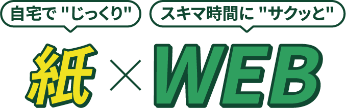 紙（自宅でじっくり）　WEB（スキマ時間にサクッと）