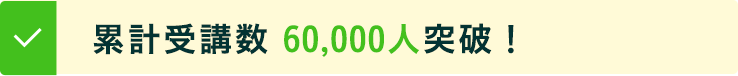 累計受講数3万人