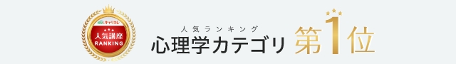 人気ランキング「心理学」カテゴリ第1位