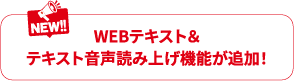 NEW！！ WEBテキスト＆テキスト音声読み上げ機能が追加！