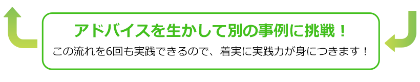 アドバイスを生かして別の事例に挑戦！