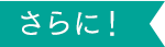 さらに