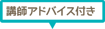 講師アドバイス付き