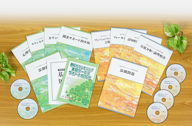 教材セット｜メンタル総合心理®W資格取得講座｜通信教育講座・資格の ...