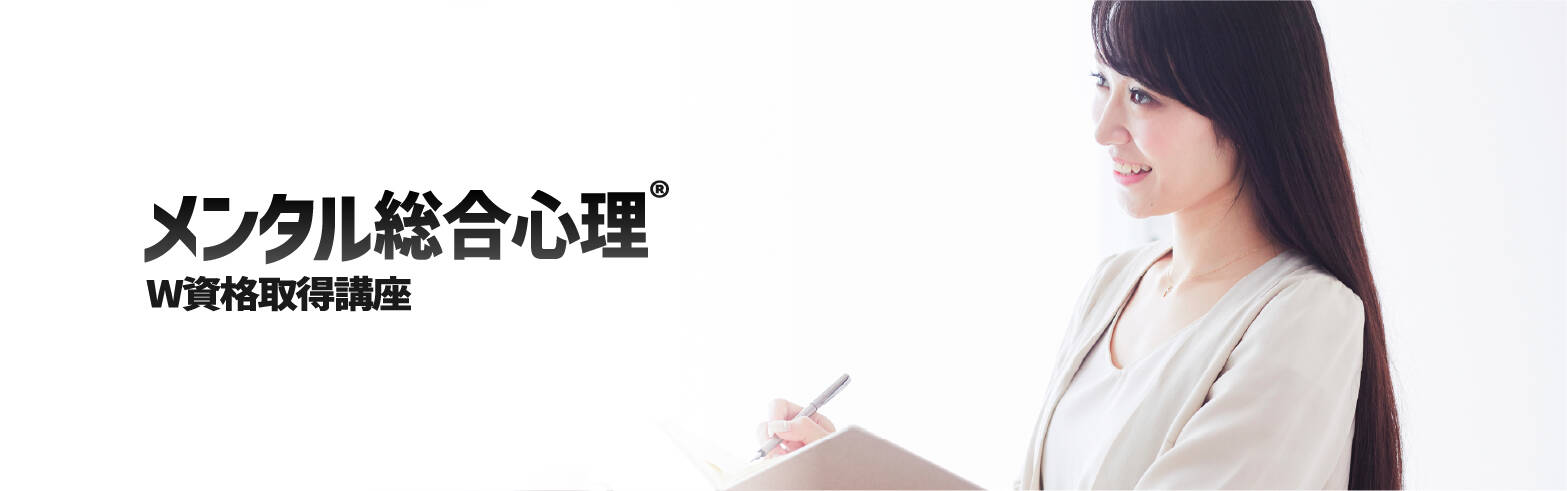 Naaa 他2セット 上級カウンター&メンタル総合心理W資格取得講座 メンタル総合心理®W資格取得講座｜通信教育講座・資格のキャリカレ