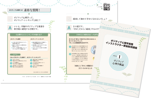 カリキュラム | ポジティブ心理学実践インストラクター® 資格取得講座