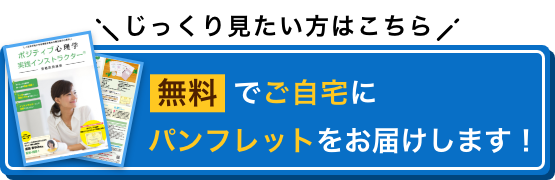 じっくり見たい方はこちら 無料でご自宅にパンフレットをお届けします！