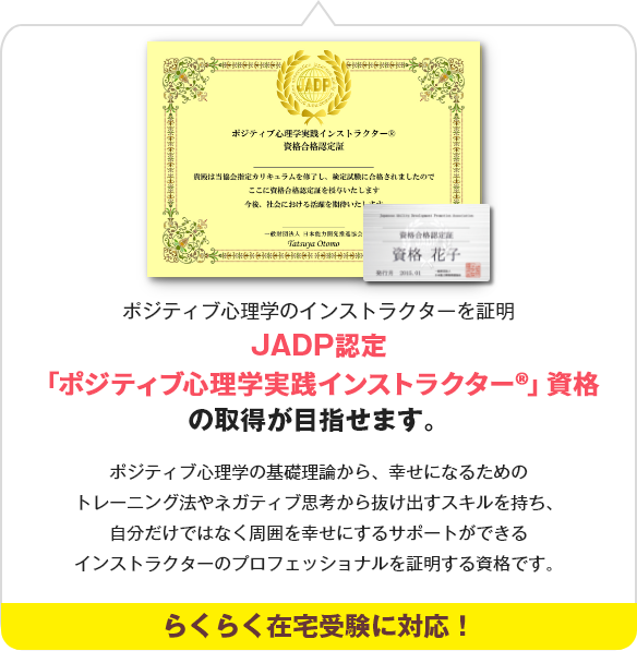 ポジティブ心理学実践インストラクター 資格取得講座 幸福学の資格 通信教育講座 資格のキャリカレ