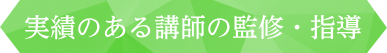 実績のある講師の監修・指導