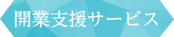 開業支援サービス