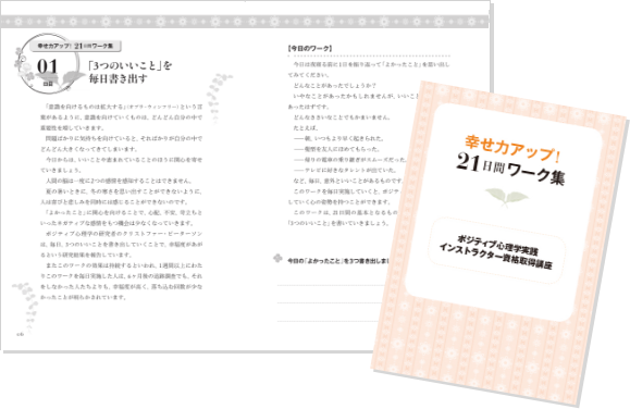 教材セット ポジティブ心理学実践インストラクター 資格取得講座 幸福学の資格 通信教育講座 資格のキャリカレ