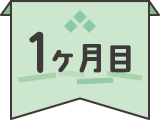1ヶ月目