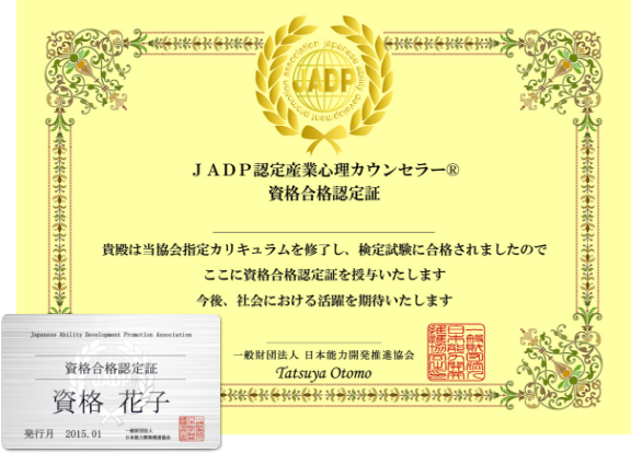 JADP認定産業心理カウンセラー®資格証書