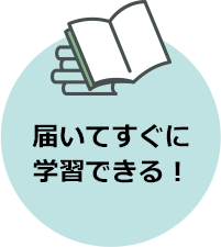 届いてすぐに学習できる!