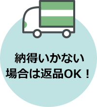 納得いかない場合は返品OK!