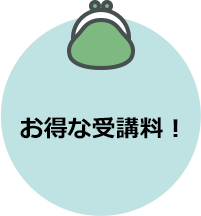 お得な受講料!