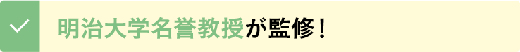 明治大学名誉教授監修
