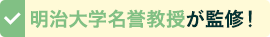 明治大学名誉教授監修