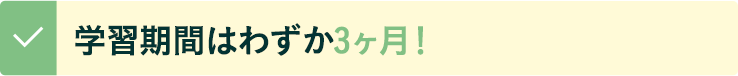 学習期間はわずか３ヶ月