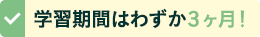 学習期間はわずか３ヶ月
