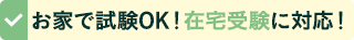 おうちで試験OK!在宅受験に対応！