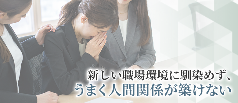 うまく人間関係が築けない