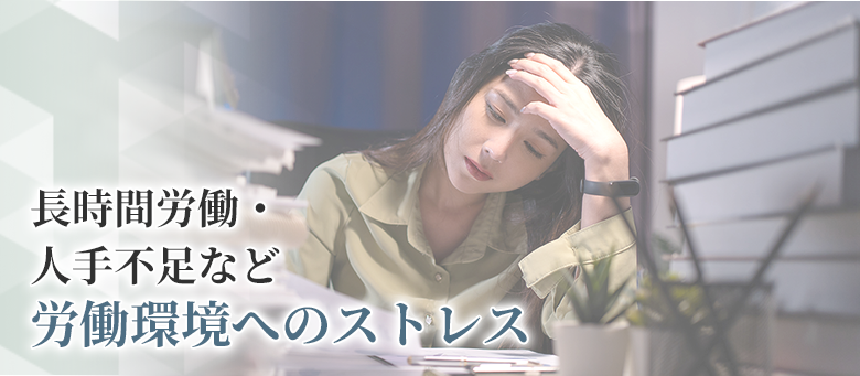 労働環境へのストレス