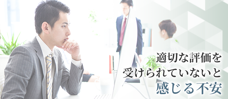 受けられていないと感じる不安