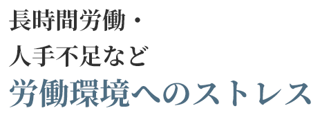 長時間労働・人手不足など
