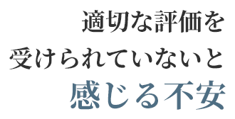 適切な評価を