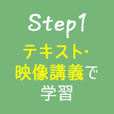 STEP1 テキスト・映像講義で学習