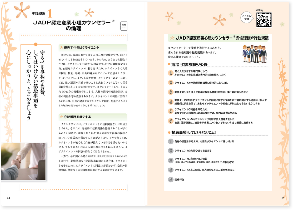 産業心理カウンセラーの倫理