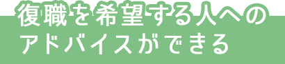 復職を希望する人にアドバイスができる