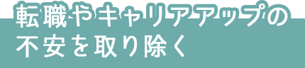 転職やキャリアアップの不安を取り除く