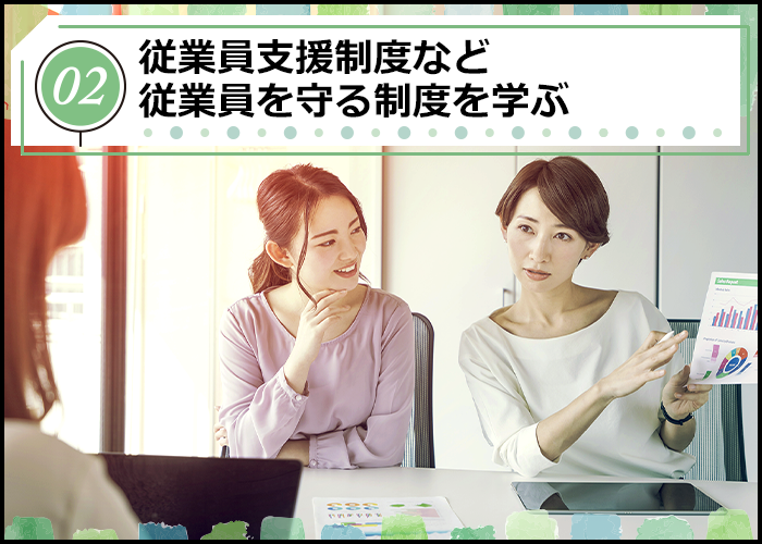 その2従業員支援制度など従業員を守る制度を学ぶ