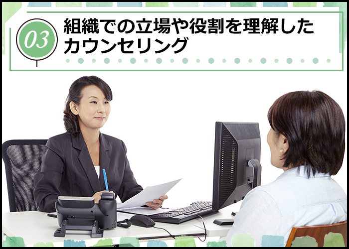 その3組織での立場や役割を理解したカウンセリング