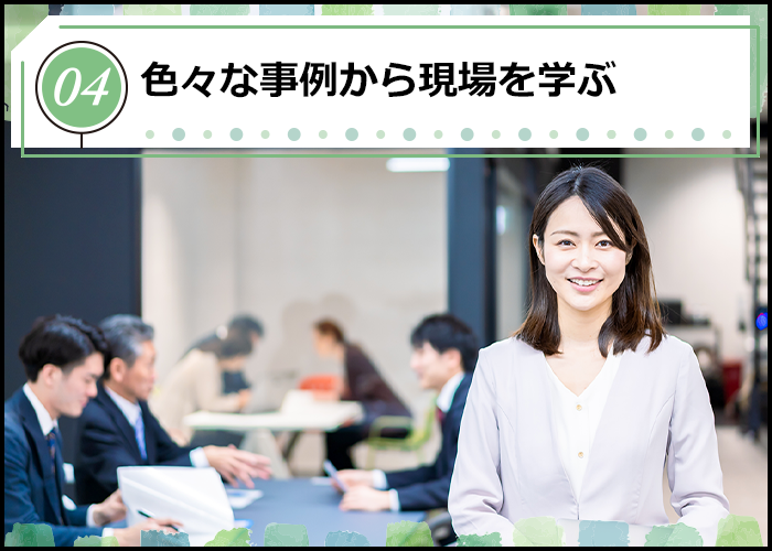 色々な事例から現場を学ぶ